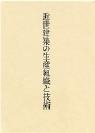 近世建築の生産組織と技術