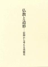 仏教と造形