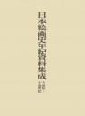 日本絵画史年紀資料集成
十−十四世紀