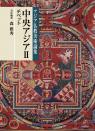 アジア仏教美術論集
中央アジアⅡ（チベット）