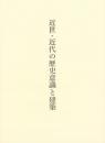 近世・近代の歴史意識と建築