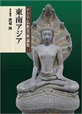 アジア仏教美術論集
東南アジア