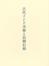 古代インド美術と民間信仰