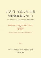 エジプト王家の谷・西谷学術調査報告書［ II ］