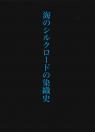 海のシルクロードの染織史