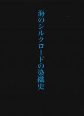 海のシルクロードの染織史