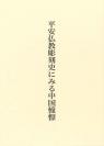 平安仏教彫刻史にみる中国憧憬