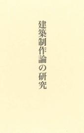 建築制作論の研究