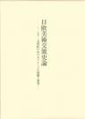 日欧美術交流史論