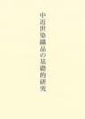 中近世染織品の基礎的研究