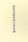 敦煌美術東西交界史論