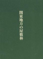 関東地方の屋敷林