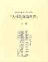 アルブレヒト・デューラー
「人体均衡論四書」注解