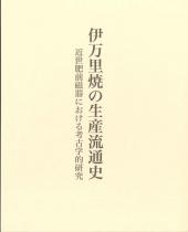 伊万里焼の生産流通史