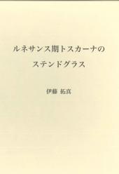 ルネサンス期トスカーナのステンドグラス