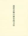 造形芸術の歴史的文法
