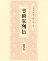 美術家列伝　第4巻