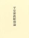 平安密教彫刻論