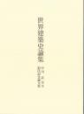 世界建築史論集