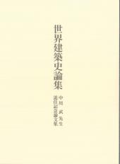 世界建築史論集