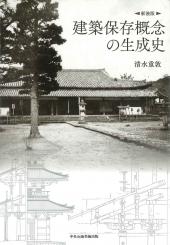 建築保存概念の生成史　
〔新装版〕