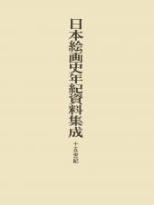 日本絵画史年紀資料集成
十五世紀