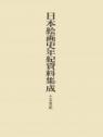日本絵画史年紀資料集成
十五世紀