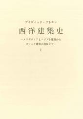 西洋建築史Ⅰ