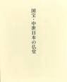 国宝・中世日本の仏堂