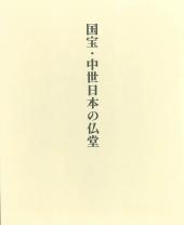 国宝・中世日本の仏堂