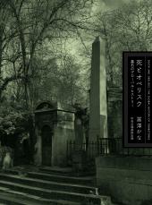 死とオベリスク