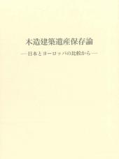 木造建築遺産保存論