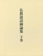 仏教説話画論集　下巻