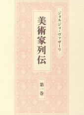 美術家列伝　第1巻