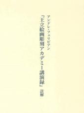 アンドレ・フェリビアン「王立絵画彫刻アカデミー講演録」註解