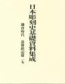 日本彫刻史基礎資料集成
鎌倉時代造像銘記篇　十七