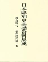 日本彫刻史基礎資料集成
鎌倉時代造像銘記篇　十七