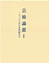 芸術論叢I