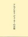 アルブレヒト・デューラーの芸術