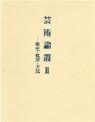 芸術論叢II