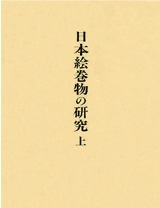 日本絵巻物の研究　上