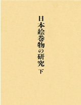 日本絵巻物の研究　下