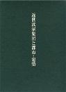 近世武家集団と都市・建築