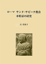ローマ　サンタ・サビーナ教会木彫扉の研究
