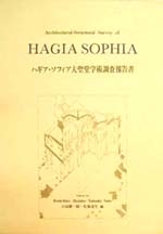 ハギア・ソフィア大聖堂学術調査報告書〔改訂〕