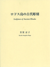 ロドス島の古代彫刻