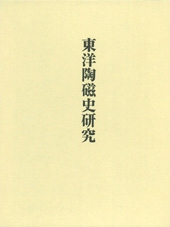 東洋陶磁史研究