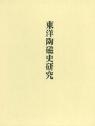 東洋陶磁史研究