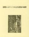 盛期ルネサンスの古代建築の解釈