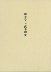 龍華寺　菩薩半跏像
